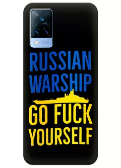 Чехол на Vivo V21 - Russian warship go fuck yourself