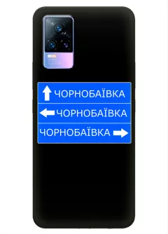 Чехол на Vivo V21e с дорожным знаком на Чернобаевку