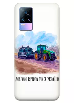 Чехол для Vivo V21e - Трактор тянет танк и надпись "Доброго вечора, ми з УкраЇни"