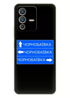 Чехол на Vivo V23 5G с дорожным знаком на Чернобаевку