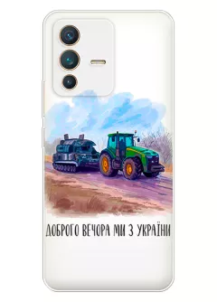 Чехол для Vivo V23 5G - Трактор тянет танк и надпись "Доброго вечора, ми з УкраЇни"