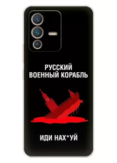 Популярный чехол для Vivo V23 5G - Русский военный корабль иди нах*й
