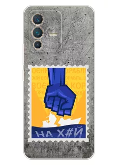 Чехол для Vivo V23 5G с украинской патриотической почтовой маркой - НАХ#Й