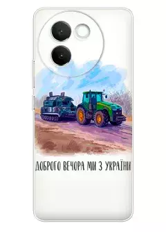 Чехол для Vivo V30e - Трактор тянет танк и надпись "Доброго вечора, ми з УкраЇни"