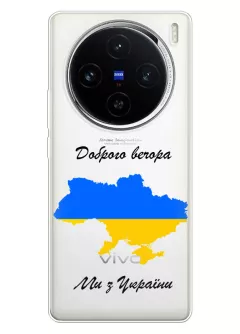 Чехол для Vivo X100 из прозрачного силикона - Доброго вечора, ми з УкраЇни