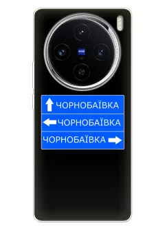 Чехол на Vivo X100 с дорожным знаком на Чернобаевку
