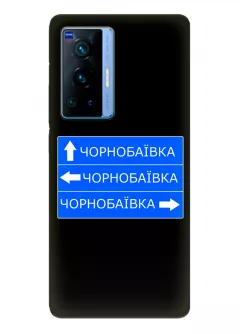 Чехол на Vivo X70 Pro с дорожным знаком на Чернобаевку