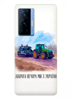 Чехол для Vivo X70 Pro - Трактор тянет танк и надпись "Доброго вечора, ми з УкраЇни"