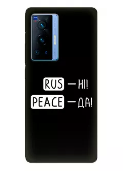 Чехол для Vivo X70 Pro с патриотической фразой 2022 - RUS-НІ, PEACE - ДА