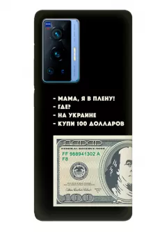 Чехол для Vivo X70 Pro - Мама, я в плену, купи 100 долларов