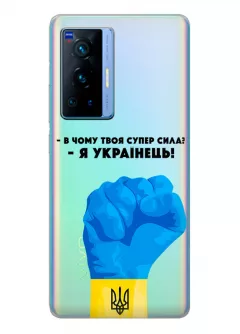 Чехол на Vivo X70 Pro - В чому твоя супер сила? Я Українець!