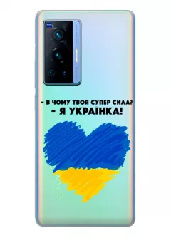Чехол на Vivo X70 Pro - В чому твоя супер сила? Я Українка!