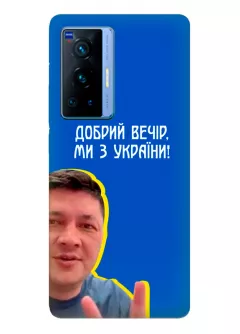 Популярный украинский чехол для Vivo X70 Pro - Мы с Украины от Кима