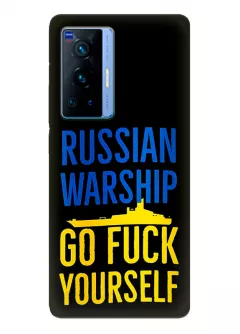 Чехол на Vivo X70 Pro - Russian warship go fuck yourself