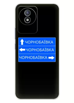 Чехол на Vivo Y02A с дорожным знаком на Чернобаевку