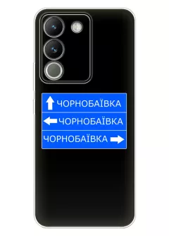 Чехол на Vivo Y200 / V29e с дорожным знаком на Чернобаевку