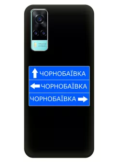 Чехол на Vivo Y31 с дорожным знаком на Чернобаевку