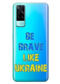 Cиликоновый чехол на Vivo Y31 "Be Brave Like Ukraine" - прозрачный силикон