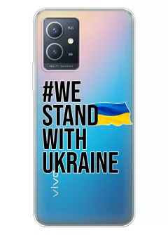 Чехол на Vivo Y33e - #We Stand with Ukraine