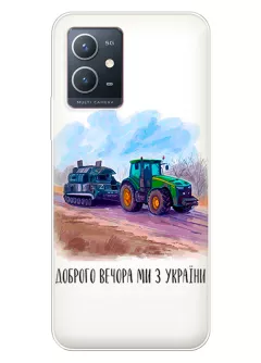Чехол для Vivo Y33e - Трактор тянет танк и надпись "Доброго вечора, ми з УкраЇни"