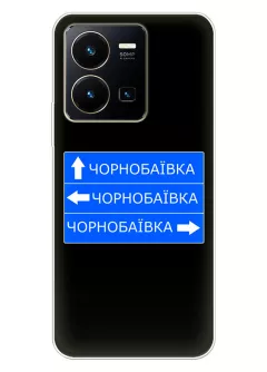 Чехол на Vivo Y35 с дорожным знаком на Чернобаевку