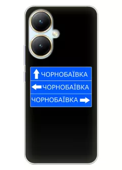 Чехол на Vivo Y35 Plus с дорожным знаком на Чернобаевку