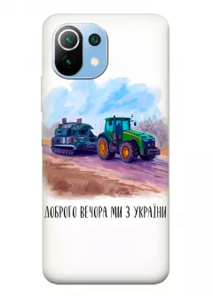 Чехол для Xiaomi 11 Lite 5G NE - Трактор тянет танк и надпись "Доброго вечора, ми з УкраЇни"