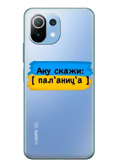 Крутой украинский чехол на Xiaomi 11 Lite 5G NE для проверки руссни - Паляница