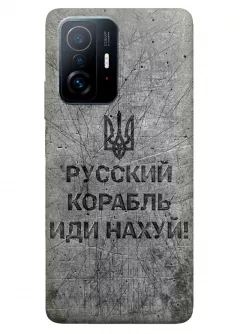 Патриотический чехол для Xiaomi 11T - Русский корабль иди нах*й!
