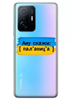 Крутой украинский чехол на Xiaomi 11T для проверки руссни - Паляница