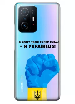Чехол на Xiaomi 11T - В чому твоя супер сила? Я Українець!