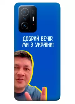 Популярный украинский чехол для Xiaomi 11T - Мы с Украины от Кима