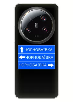 Чехол на Xiaomi 13 Ultra с дорожным знаком на Чернобаевку
