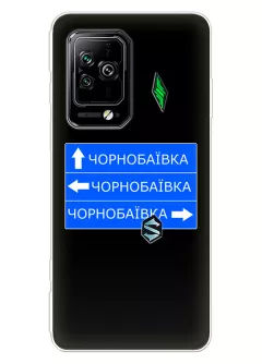 Чехол на Xiaomi Black Shark 5 Pro с дорожным знаком на Чернобаевку
