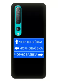 Чехол на Xiaomi Mi 10 с дорожным знаком на Чернобаевку