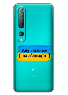 Крутой украинский чехол на Xiaomi Mi 10 для проверки руссни - Паляница