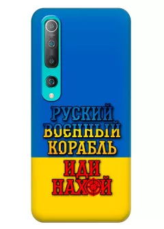 Чехол для Xiaomi Mi 10 с украинским принтом 2022 - Корабль русский нах*й