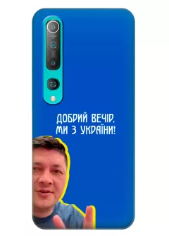 Популярный украинский чехол для Xiaomi Mi 10 - Мы с Украины от Кима