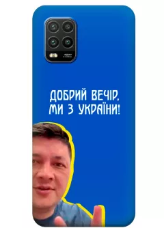 Популярный украинский чехол для Xiaomi Mi 10 Lite - Мы с Украины от Кима