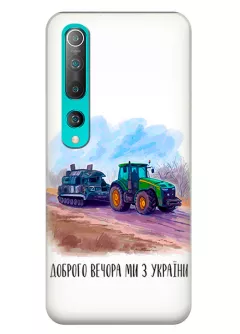 Чехол для Xiaomi Mi 10 Pro - Трактор тянет танк и надпись "Доброго вечора, ми з УкраЇни"