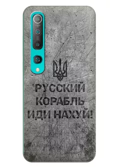 Патриотический чехол для Xiaomi Mi 10 Pro - Русский корабль иди нах*й!