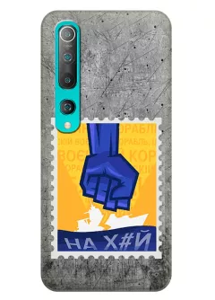Чехол для Xiaomi Mi 10 Pro с украинской патриотической почтовой маркой - НАХ#Й
