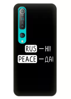 Чехол для Xiaomi Mi 10 Pro с патриотической фразой 2022 - RUS-НІ, PEACE - ДА