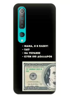 Чехол для Xiaomi Mi 10 Pro - Мама, я в плену, купи 100 долларов
