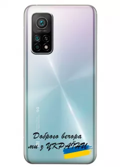 Прозрачный силиконовый чехол для Xiaomi Mi 10T - Доброго вечора, ми з УкраЇни