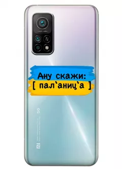 Крутой украинский чехол на Xiaomi Mi 10T для проверки руссни - Паляница