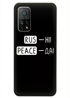 Чехол для Xiaomi Mi 10T с патриотической фразой 2022 - RUS-НІ, PEACE - ДА