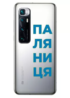 Патриотический чехол для Xiaomi Mi 10 Ultra с надписью ПАЛЯНИЦЯ - прозрачный силикон