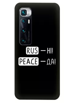 Чехол для Xiaomi Mi 10 Ultra с патриотической фразой 2022 - RUS-НІ, PEACE - ДА