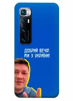 Популярный украинский чехол для Xiaomi Mi 10 Ultra - Мы с Украины от Кима